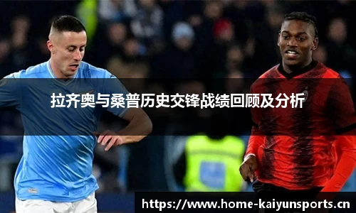 拉齐奥与桑普历史交锋战绩回顾及分析