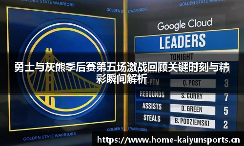 勇士与灰熊季后赛第五场激战回顾关键时刻与精彩瞬间解析