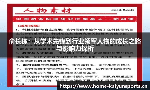 俞长栋：从学术先锋到行业领军人物的成长之路与影响力探析