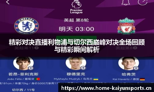 精彩对决直播利物浦与切尔西巅峰对决全场回顾与精彩瞬间解析