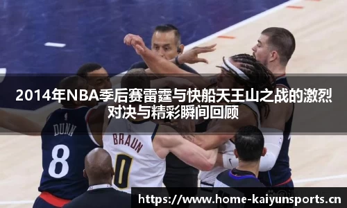 2014年NBA季后赛雷霆与快船天王山之战的激烈对决与精彩瞬间回顾
