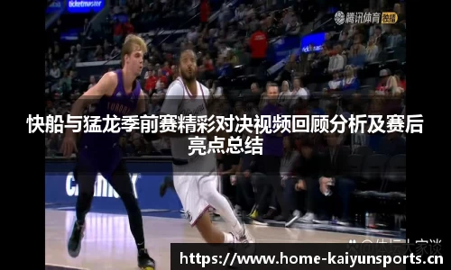 快船与猛龙季前赛精彩对决视频回顾分析及赛后亮点总结