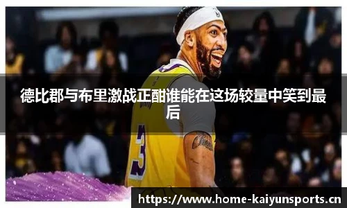 德比郡与布里激战正酣谁能在这场较量中笑到最后