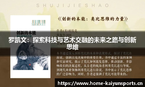 罗凯文：探索科技与艺术交融的未来之路与创新思维