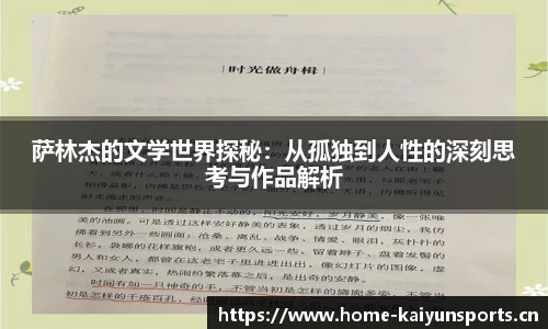 萨林杰的文学世界探秘：从孤独到人性的深刻思考与作品解析