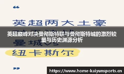 英超巅峰对决曼彻斯特联与曼彻斯特城的激烈较量与历史渊源分析