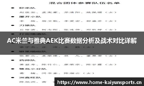 AC米兰与雅典AEK比赛数据分析及战术对比详解