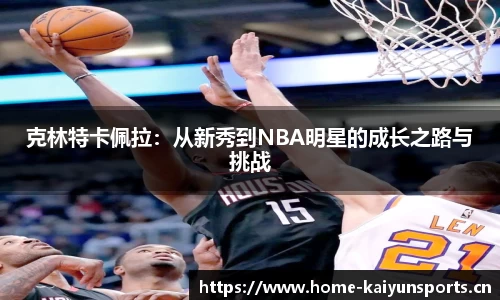 克林特卡佩拉：从新秀到NBA明星的成长之路与挑战